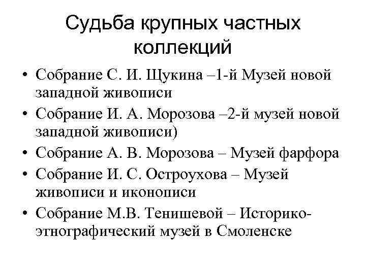 Судьба крупных частных коллекций • Собрание С. И. Щукина – 1 -й Музей новой