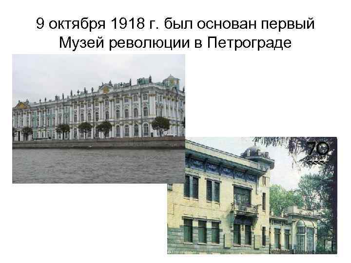 9 октября 1918 г. был основан первый Музей революции в Петрограде 