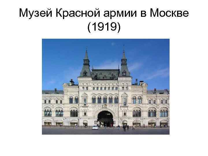 Музей Красной армии в Москве (1919) 