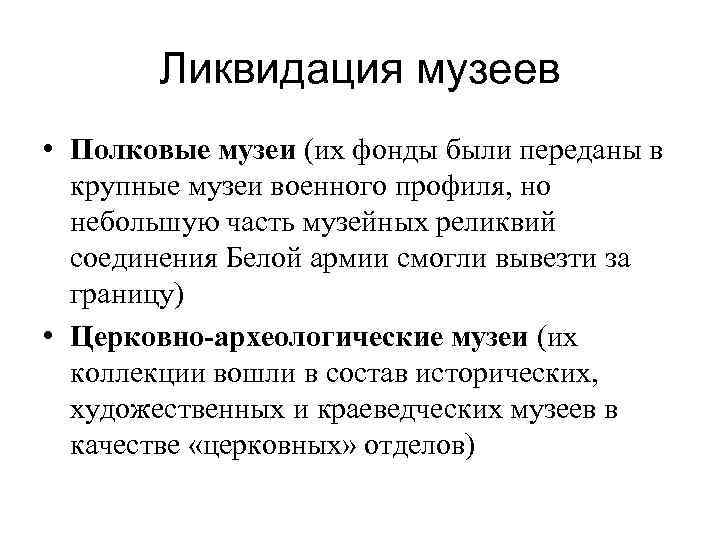 Ликвидация музеев • Полковые музеи (их фонды были переданы в крупные музеи военного профиля,