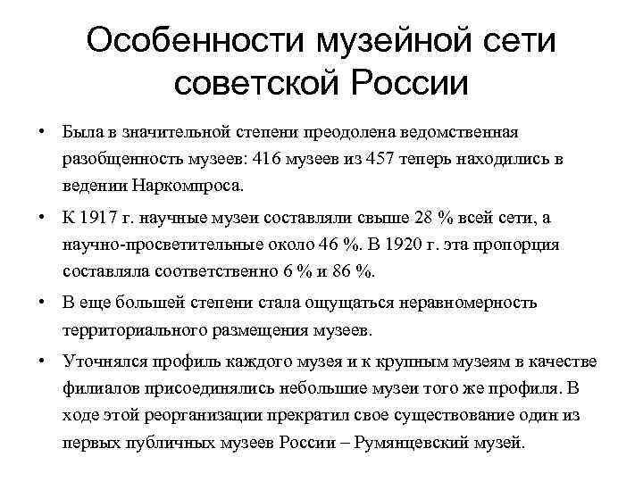 Особенности музейной сети советской России • Была в значительной степени преодолена ведомственная разобщенность музеев:
