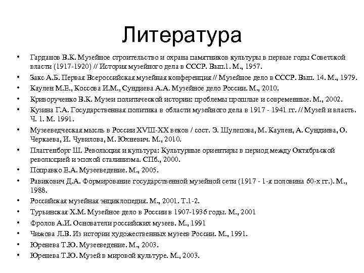 Литература • • • • Гарданов В. К. Музейное строительство и охрана памятников культуры