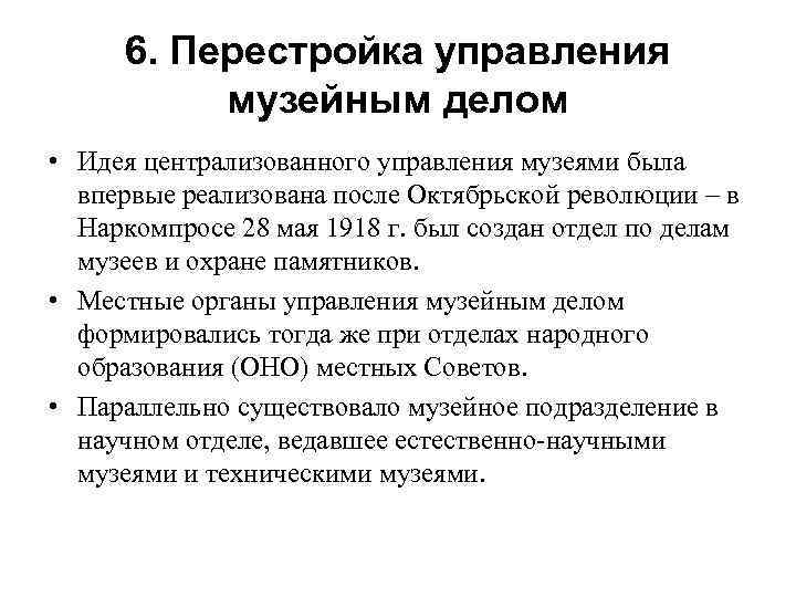 6. Перестройка управления музейным делом • Идея централизованного управления музеями была впервые реализована после