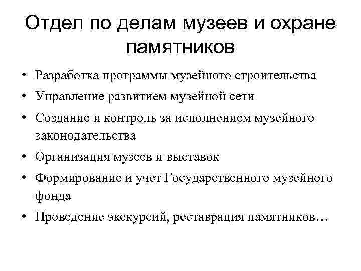 Отдел по делам музеев и охране памятников • Разработка программы музейного строительства • Управление