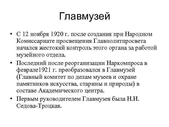 Главмузей • С 12 ноября 1920 г. после создания при Народном Комиссариате просвещения Главполитпросвета