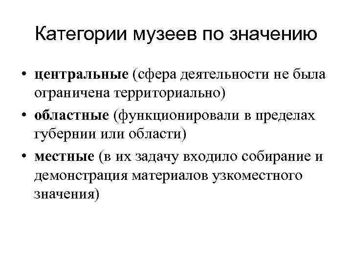 Категории музеев по значению • центральные (сфера деятельности не была ограничена территориально) • областные