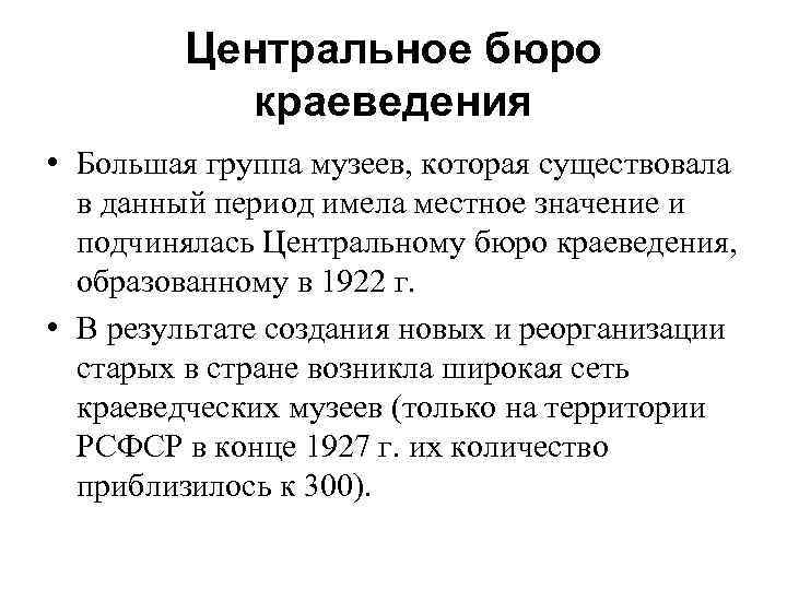 Центральное бюро краеведения • Большая группа музеев, которая существовала в данный период имела местное