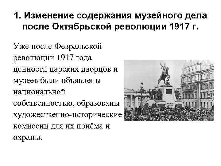 1. Изменение содержания музейного дела после Октябрьской революции 1917 г. Уже после Февральской революции