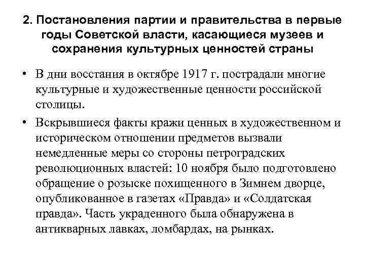 2. Постановления партии и правительства в первые годы Советской власти, касающиеся музеев и сохранения