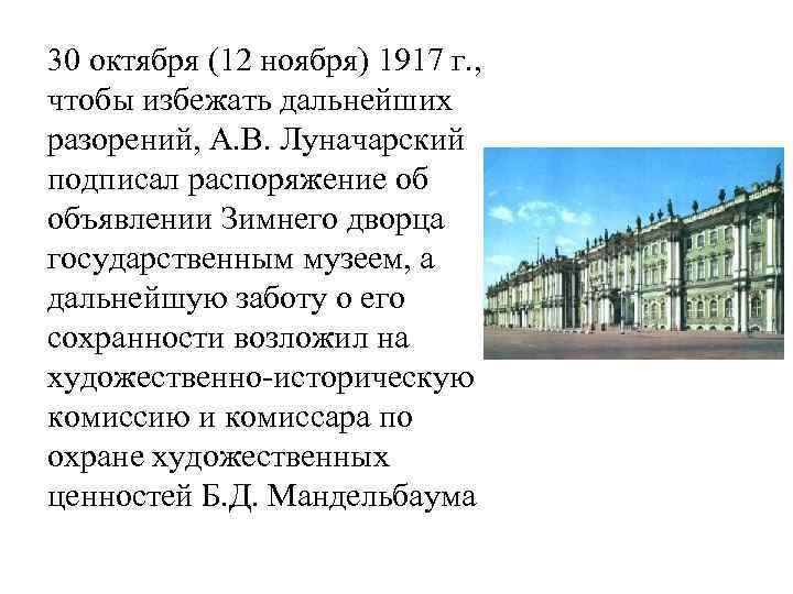 30 октября (12 ноября) 1917 г. , чтобы избежать дальнейших разорений, А. В. Луначарский