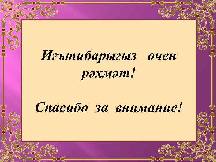 Спасибо за внимание на татарском картинки