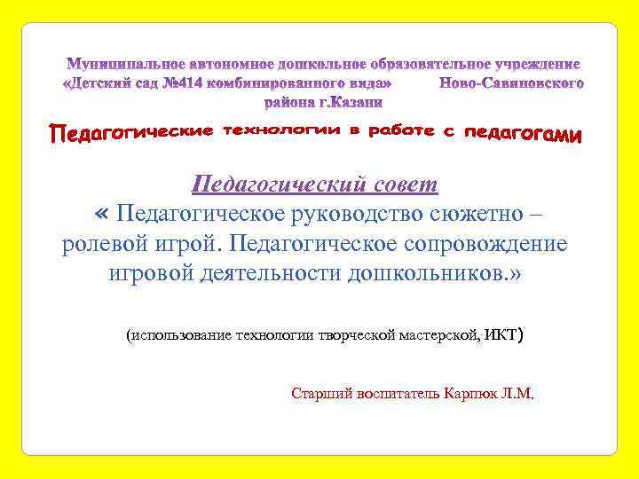 Педагогический совет « Педагогическое руководство сюжетно – ролевой игрой. Педагогическое сопровождение игровой деятельности дошкольников.