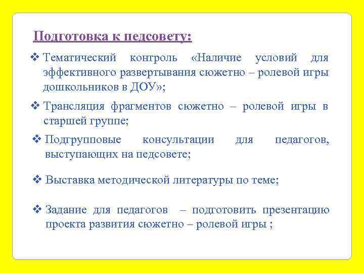 Подготовка к педсовету: v Тематический контроль «Наличие условий для эффективного развертывания сюжетно – ролевой