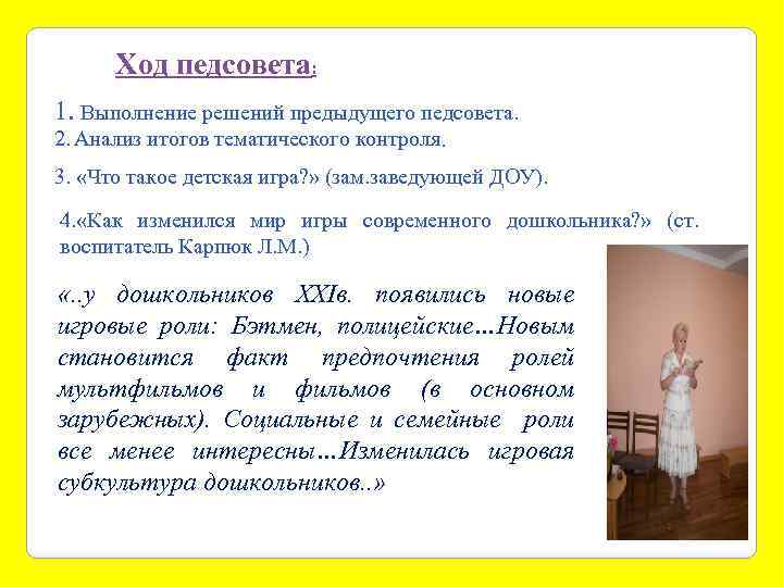 Ход педсовета: 1. Выполнение решений предыдущего педсовета. 2. Анализ итогов тематического контроля. 3. «Что