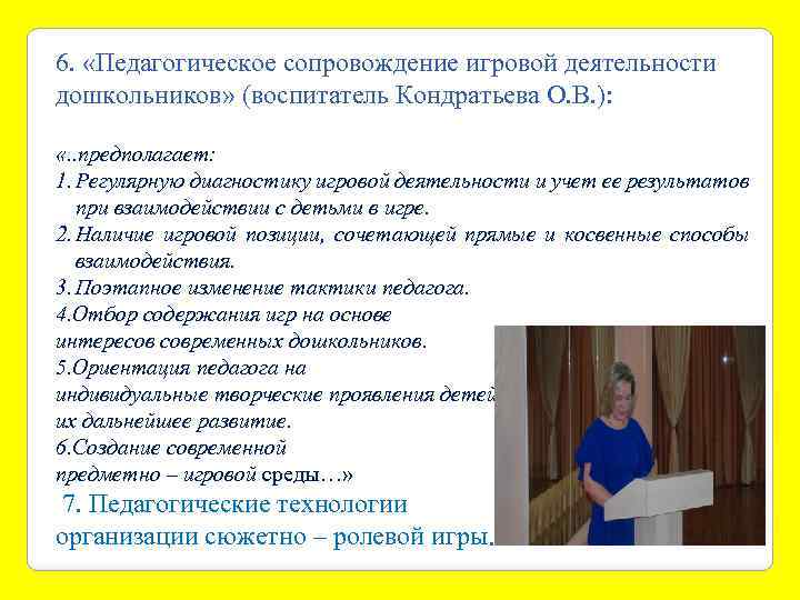 6. «Педагогическое сопровождение игровой деятельности дошкольников» (воспитатель Кондратьева О. В. ): «. . предполагает: