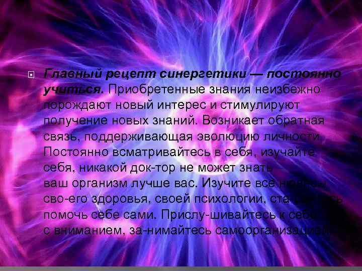  Главный рецепт синергетики — постоянно учиться. Приобретенные знания неизбежно порождают новый интерес и