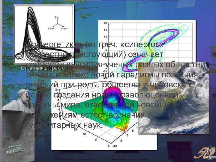  «синергетика» (от греч. «синергос» – совместно действующий) означает совместные усилия ученых разных об