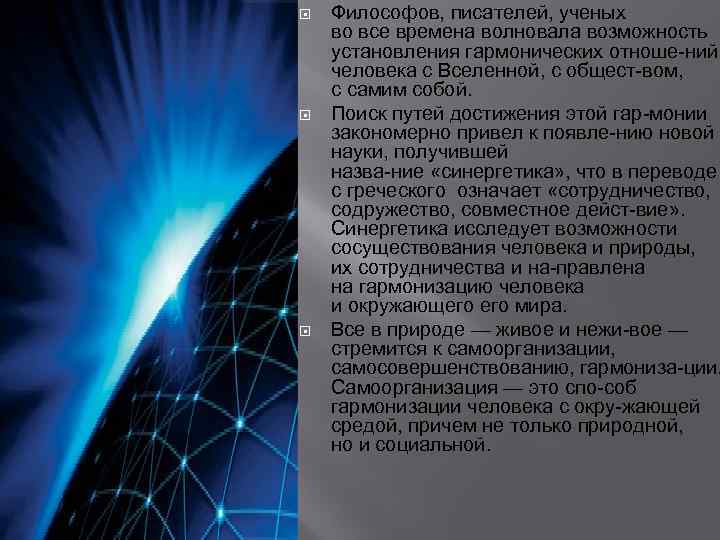  Философов, писателей, ученых во все времена волновала возможность установления гармонических отноше ний человека