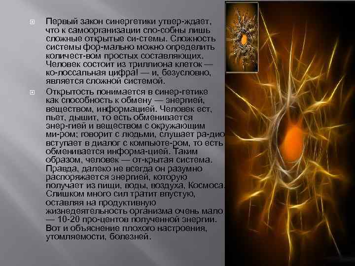  Первый закон синергетики утвер ждает, что к самоорганизации спо собны лишь сложные открытые