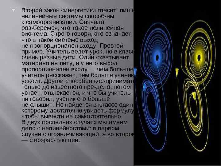  Второй закон синергетики гласит: лишь нелинейные системы способ ны к самоорганизации. Сначала раз