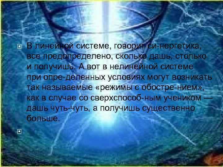  В линейной системе, говорит си нергетика, все предопределено, сколько дашь, столько и получишь.