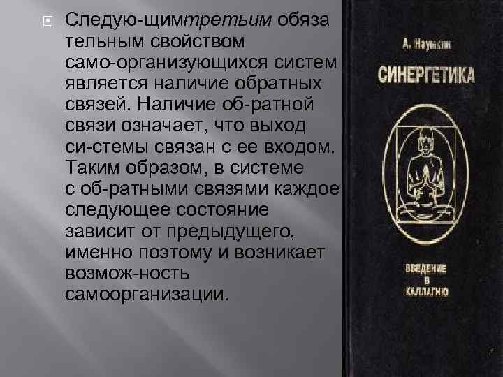  Следую щим ретьим обяза т тельным свойством само организующихся систем является наличие обратных