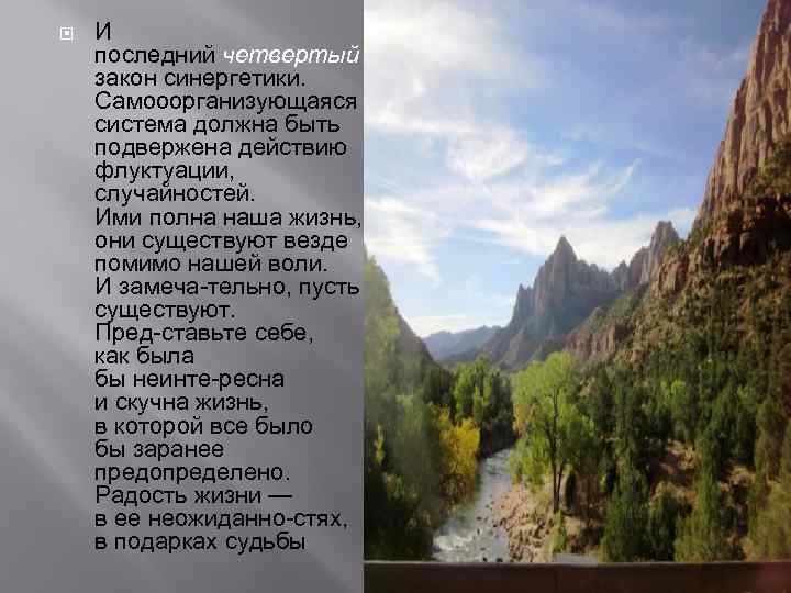  И последний четвертый закон синергетики. Самооорганизующаяся система должна быть подвержена действию флуктуации, случайностей.