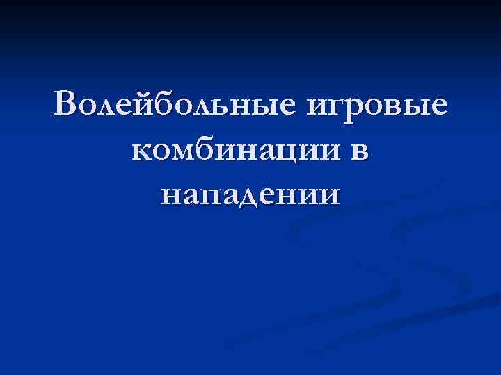 Волейбольные игровые комбинации в нападении 