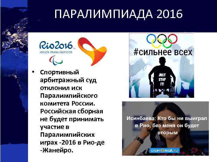 ПАРАЛИМПИАДА 2016 • Спортивный арбитражный суд отклонил иск Паралимпийского комитета России. Российская сборная не