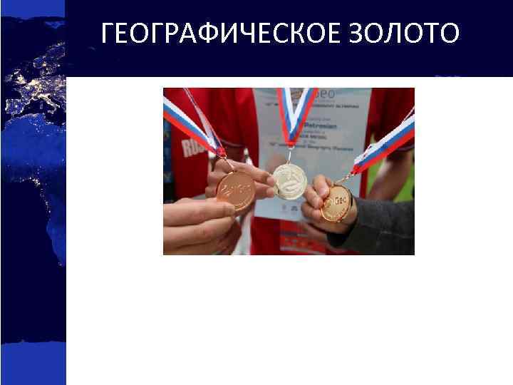 ГЕОГРАФИЧЕСКОЕ ЗОЛОТО 