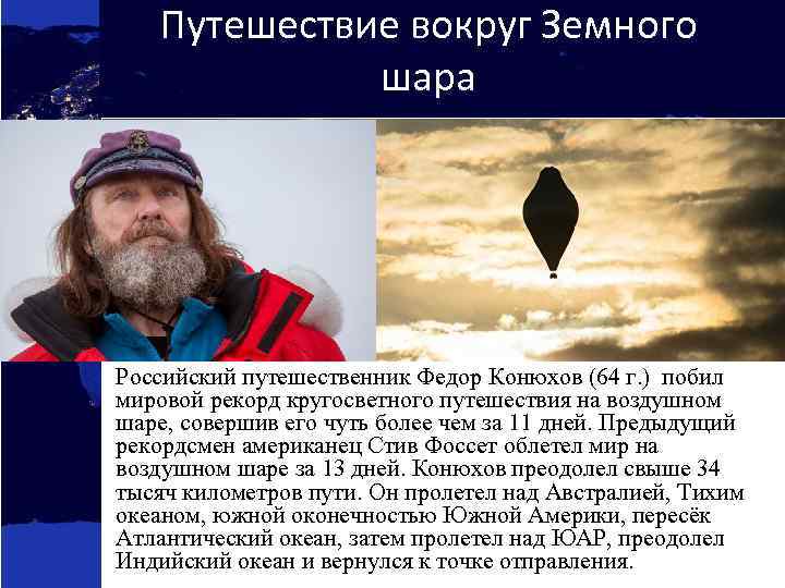 Путешествие вокруг Земного шара Российский путешественник Федор Конюхов (64 г. ) побил мировой рекорд