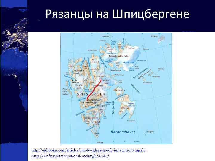 Рязанцы на Шпицбергене http: //vidsboku. com/articles/chtoby-glaza-goreli-i-matom-ne-rugalis http: //7 info. ru/archiv/world-society/156145/ 