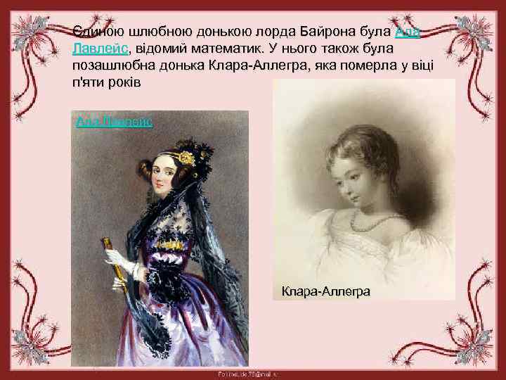 Єдиною шлюбною донькою лорда Байрона була Ада Лавлейс, відомий математик. У нього також була