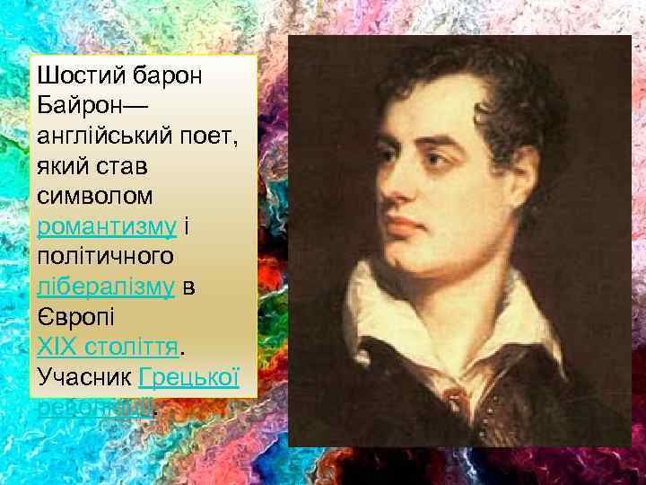 Шостий барон Байрон— англійський поет, який став символом романтизму і політичного лібералізму в Європі