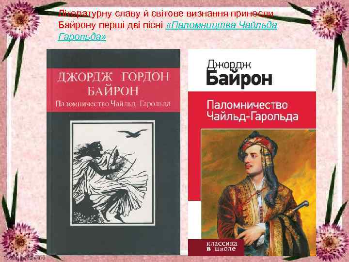 Літературну славу й світове визнання принесли Байрону перші дві пісні «Паломництва Чайльда Гарольда» 