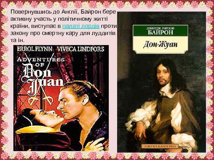 Повернувшись до Англії, Байрон бере активну участь у політичному житті країни, виступає в палаті