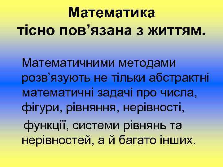 Математика тісно пов’язана з життям. Математичними методами розв’язують не тільки абстрактні математичні задачі про