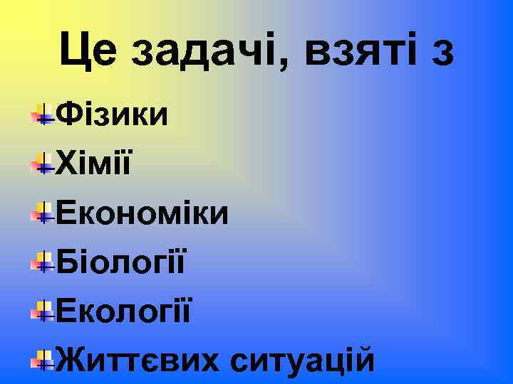 Це задачі, взяті з Фізики Хімії Економіки Біології Екології Життєвих ситуацій 
