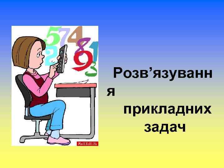 Розв’язуванн я прикладних задач 