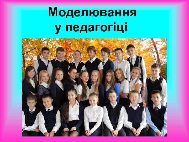 Моделювання у педагогіці 