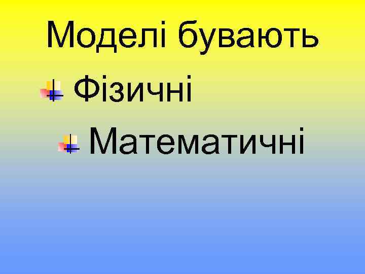 Моделі бувають Фізичні Математичні 