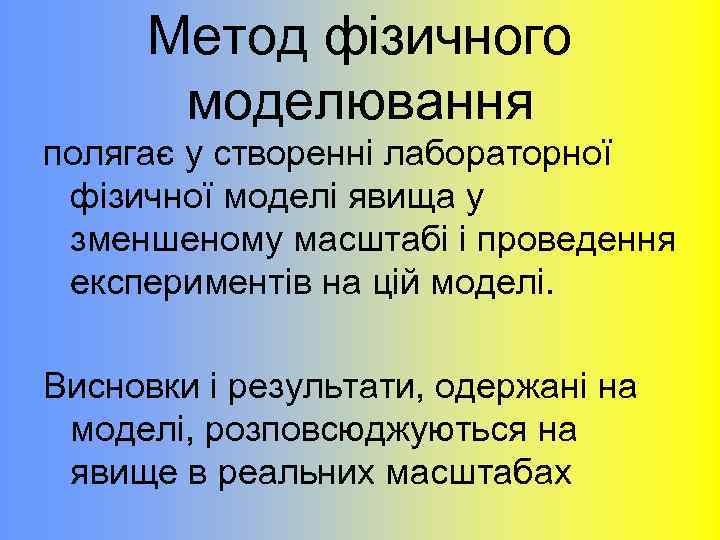 Метод фізичного моделювання полягає у створенні лабораторної фізичної моделі явища у зменшеному масштабі і