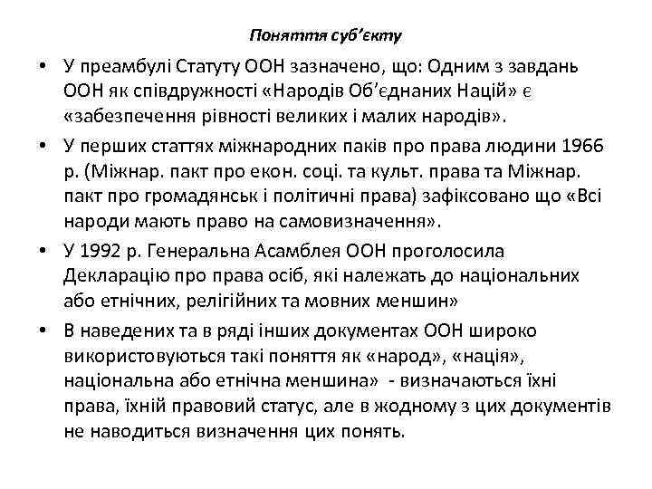 Поняття суб’єкту • У преамбулі Статуту ООН зазначено, що: Одним з завдань ООН як