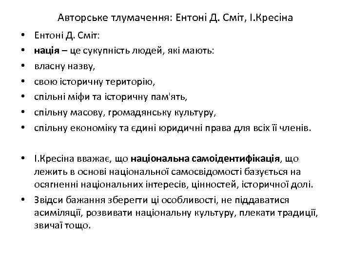 Авторське тлумачення: Ентоні Д. Сміт, І. Кресіна • • Ентоні Д. Сміт: нація –