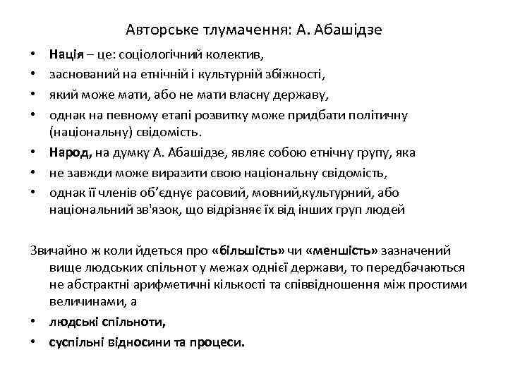 Авторське тлумачення: А. Абашідзе Нація – це: соціологічний колектив, заснований на етнічній і культурній