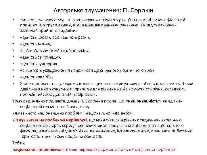 Авторське тлумачення: П. Сорокін Висловлює точку зору, що вчені слушно вбачають у національності не