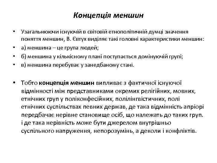 Концепція меншин • Узагальнюючи існуючій в світовій етнополітичній думці значення поняття меншин, В. Євтух