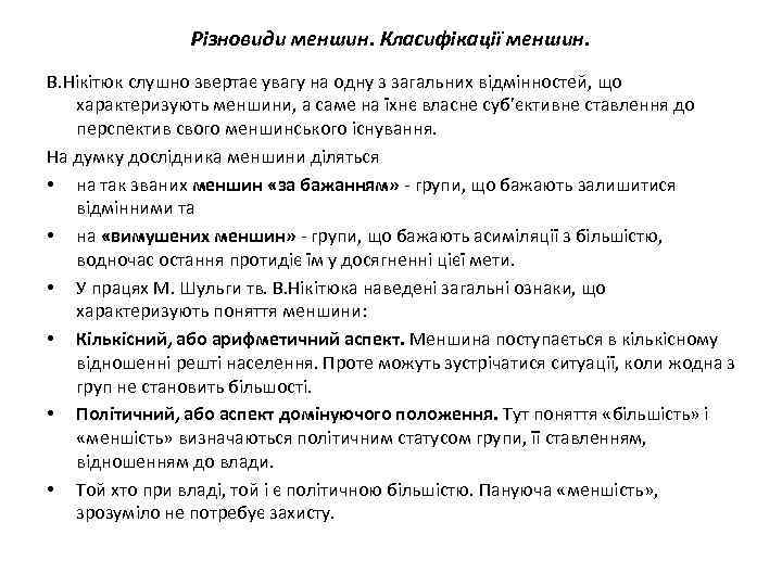Різновиди меншин. Класифікації меншин. В. Нікітюк слушно звертає увагу на одну з загальних відмінностей,