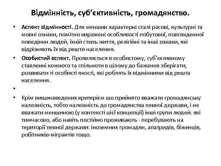 Відмінність, суб’єктивність, громадянство. • Аспект відмінності. Для меншин характерні сталі расові, культурні та мовні