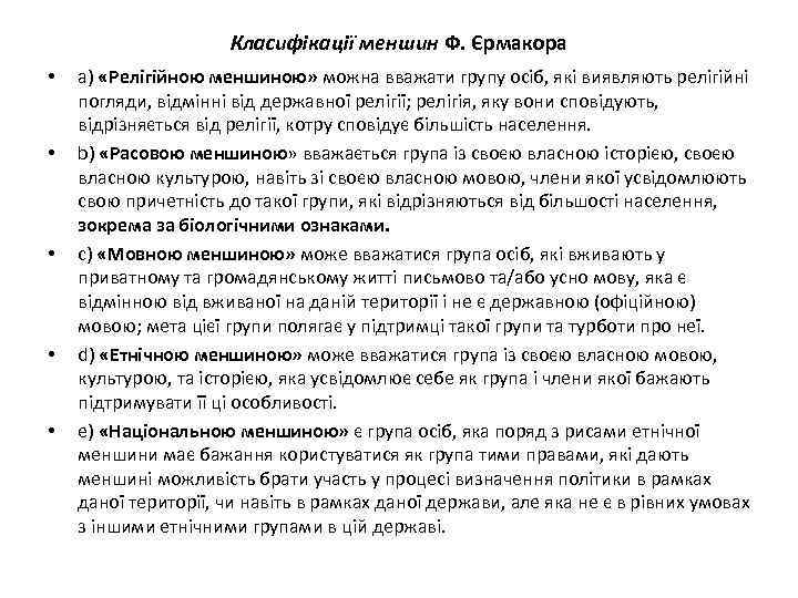 Класифікації меншин Ф. Єрмакора • • • а) «Релігійною меншиною» можна вважати групу осіб,